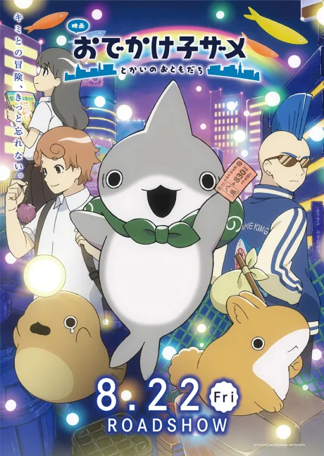 Odekake Kozame: Tokai no Otomodachi poster